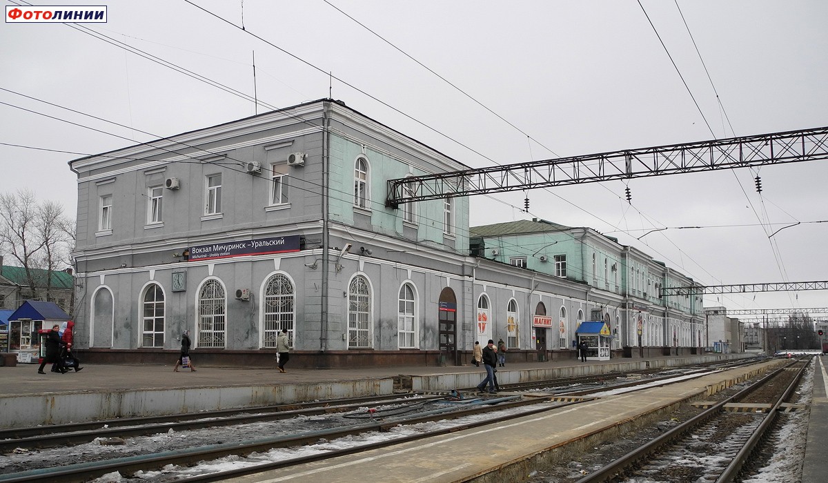 станция Мичуринск-Уральский